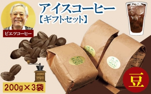 PI10：【期間限定】アイスコーヒーギフトセット（豆）（ピエツコーヒー） 876851 - 鳥取県日吉津村