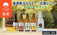＜BEAMS JAPAN監修＞美濃焼グラウラーと定番ビール4本+ビアバーチケット【1352531】