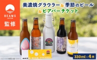 [BEAMS JAPAN監修]美濃焼グラウラーと季節のビール4本+ビアバーチケット