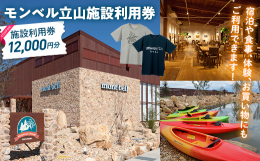 モンベルヴィレッジ立山とモンベル立山ベースキャンプでご利用いただける施設利用券12,000円分(500円券×8枚、1,000円券×8枚)をお届けします。 施設利用券は以下のお支払いにご利用いただけます