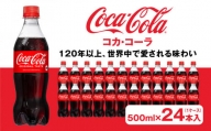 コカ・コーラ500mlペットボトル×24本入(1ケース)