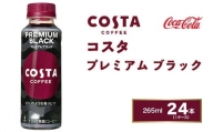 コスタコーヒー プレミアムブラック 265mlペットボトル×24本(1ケース) COSTA COFFEE|世界32か国で4,000店舗以上を展開する、ヨーロッパ最大級のプレミアムコーヒーブランド「コスタコーヒー」のプレミアムブラック※離島への配送不可