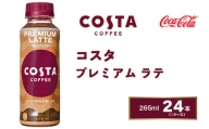 コスタコーヒー プレミアムラテ 265mlペットボトル×24本(1ケース) COSTA COFFEE|世界32か国で4,000店舗以上を展開する、ヨーロッパ最大級のプレミアムコーヒーブランド「コスタコーヒー」のプレミアムラテ※離島への配送不可