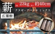 薪 クヌギ・アベマキのミックス（23kg箱入り） 鳥取県産 広葉樹 薪ストーブ たき火 キャンプ アウトドア BBQ