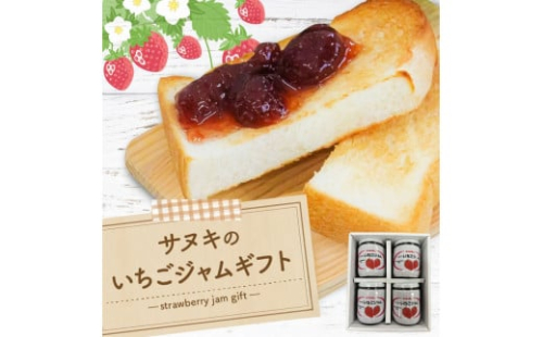 M08-0014_サヌキのいちごジャムギフト 果物・野菜