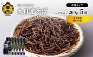 大日堂そば 五大尊舞(黒色)乾麺 200g × 5袋 / そばつゆ 500ml [大里ファーム]
