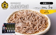 大日堂そば 鳥舞（茶色）乾麺 200g × 5袋 / そばつゆ 500ml 【大里ファーム】