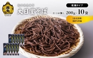 大日堂そば 五大尊舞（黒色）乾麺 200g × 10袋 【大里ファーム】