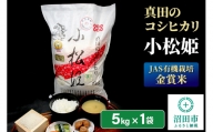[JAS有機栽培金賞米]令和5年産 真田のコシヒカリ小松姫5kg(5kg×1袋)