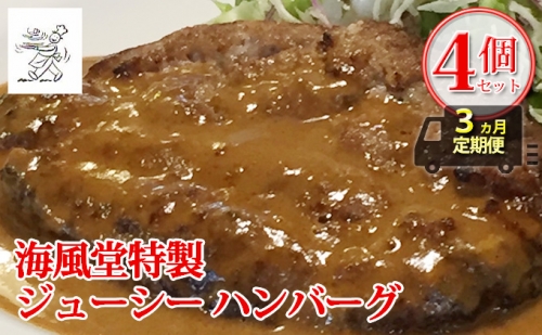 ◆3ヵ月連続お届け　海風堂特製 牛肉 100％のジューシー ハンバーグ 4個 (お肉 肉 おかず 牛 加工品 簡単 北海道 送料無料 道産 富良野 ふらの) 877647 - 北海道富良野市