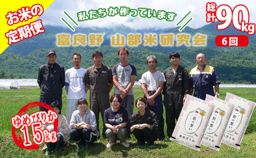 【令和6年度産】◆6ヵ月定期便◆ 富良野 山部米研究会【 ゆめぴりか 】精米 5kg×3袋（15kg）お米 米 ご飯 ごはん 白米 定期 送料無料 北海道 富良野市 道産 直送 ふらの 877669 - 北海道富良野市