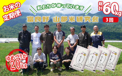 【令和6年度産】◆3ヵ月定期便◆ 富良野 山部米研究会【 ゆめぴりか 】精米 5kg×4袋（20kg）お米 米 ご飯 ごはん 白米 定期 送料無料 北海道 富良野市 道産 直送 ふらの 877671 - 北海道富良野市