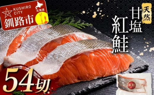 12月発送 天然紅鮭 3切×18パック  F4F-2208