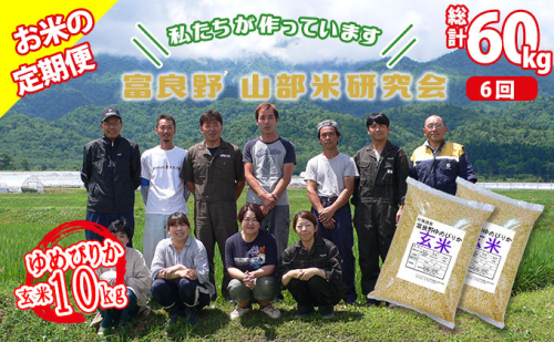 【令和6年度産】◆6ヵ月定期便◆ 富良野 山部米研究会【 ゆめぴりか 】玄米 5kg×2袋（10kg）お米 米 ご飯 ごはん 白米 定期 送料無料 北海道 富良野市 道産 直送 ふらの 877711 - 北海道富良野市