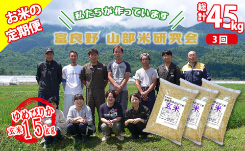 【令和6年度産】◆3ヵ月定期便◆ 富良野 山部米研究会【 ゆめぴりか 】玄米 5kg×3袋（15kg）お米 米 ご飯 ごはん 白米 定期 送料無料 北海道 富良野市 道産 直送 ふらの 877713 - 北海道富良野市