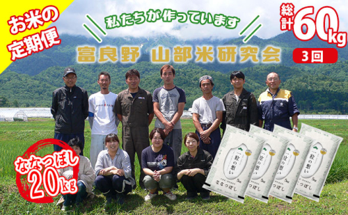 【令和6年度産】◆3ヵ月定期便◆ 富良野 山部米研究会【 ななつぼし 】精米 5kg×4袋（20kg）お米 米 ご飯 ごはん 白米 定期 送料無料 北海道 富良野市 道産 直送 ふらの 877722 - 北海道富良野市