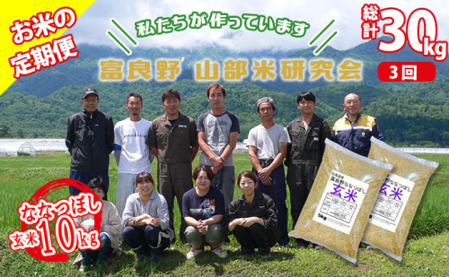 【令和6年度産】◆3ヵ月定期便◆ 富良野 山部米研究会【 ななつぼし 】玄米 5kg×2袋（10kg）お米 米 ご飯 ごはん 白米 定期 送料無料 北海道 富良野市 道産 直送 ふらの 877735 - 北海道富良野市