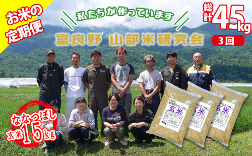 【令和6年度産】◆3ヵ月定期便◆ 富良野 山部米研究会【 ななつぼし 】玄米 5kg×3袋（15kg）お米 米 ご飯 ごはん 白米 定期 送料無料 北海道 富良野市 道産 直送 ふらの 877737 - 北海道富良野市