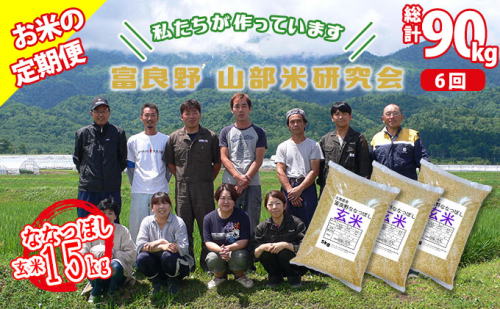 【令和6年度産】◆6ヵ月定期便◆ 富良野 山部米研究会【 ななつぼし 】玄米 5kg×3袋（15kg）お米 米 ご飯 ごはん 白米 定期 送料無料 北海道 富良野市 道産 直送 ふらの 877738 - 北海道富良野市