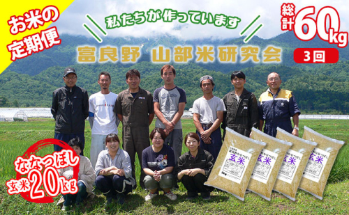 【令和6年度産】◆3ヵ月定期便◆ 富良野 山部米研究会【 ななつぼし 】玄米 5kg×4袋（20kg）お米 米 ご飯 ごはん 白米 定期 送料無料 北海道 富良野市 道産 直送 ふらの 877739 - 北海道富良野市