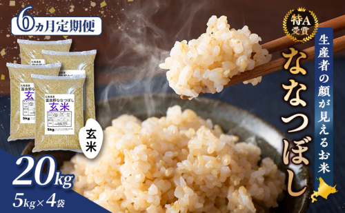 【令和6年度産】◆6ヵ月定期便◆ 富良野 山部米研究会【 ななつぼし 】玄米 5kg×4袋（20kg）お米 米 ご飯 ごはん 白米 定期 送料無料 北海道 富良野市 道産 直送 ふらの 877740 - 北海道富良野市