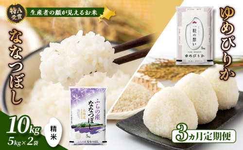 【令和7年度産】◆3ヵ月定期便◆ 富良野 山部米研究会【 ゆめぴりか＆ななつぼし 】精米 計10kgお米 米 ご飯 ごはん 白米 令和7年 令和7年産 定期便 定期 送料無料 北海道 富良野市 道産 直送 ふらの 877741 - 北海道富良野市