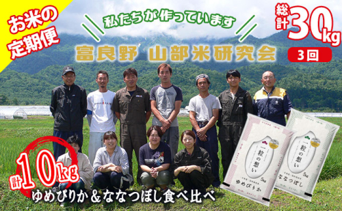 【令和6年度産】◆3ヵ月定期便◆ 富良野 山部米研究会【 ゆめぴりか＆ななつぼし 】精米 計10kgお米 米 ご飯 ごはん 白米 定期 送料無料 北海道 富良野市 道産 直送 ふらの 877741 - 北海道富良野市