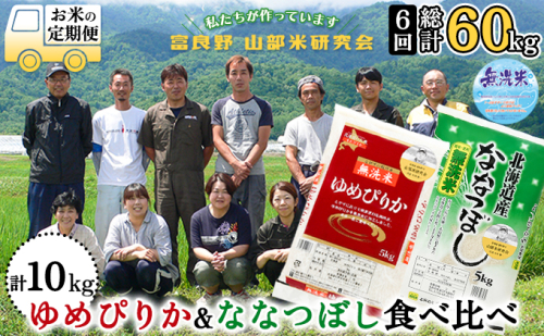 【令和6年度産】◆6ヵ月定期便◆ 富良野 山部米研究会【 ゆめぴりか＆ななつぼし 】無洗米 計10kg お米 米 ご飯 ごはん 白米 定期 送料無料 北海道 富良野市 道産 直送 ふらの 877745 - 北海道富良野市