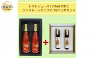 B24-358 鳥取県日南町のトマトジュース(食塩不使用)とジンジャーシロップセット
