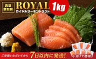 ロイヤルサーモン 1㎏ トラウトサーモン  小分け 刺身 サーモン 鮭 海鮮 魚 さけ ＜三洋食品＞