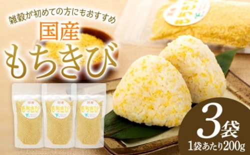 AB1-001 千葉県長生村産　もちきび（200g×3袋セット）