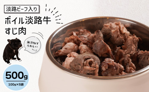 淡路ビーフ入り！ペット用ボイル淡路牛すじ肉 ５００g（100g×5袋）　[ペットフード ドッグフード] 877821 - 兵庫県淡路市
