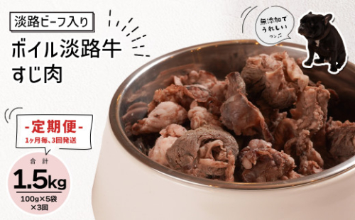 定期便【1ヵ月毎・3回発送】淡路ビーフ入り！ペット用ボイル淡路牛すじ肉 500g（100g×5PC）　[ペットフード ドッグフード] 877822 - 兵庫県淡路市