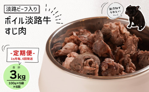 定期便【1ヵ月毎・6回発送】淡路ビーフ入り！ペット用ボイル淡路牛すじ肉 500g（100g×5PC）　[ペットフード ドッグフード] 877823 - 兵庫県淡路市