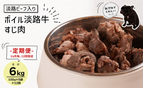 定期便【1ヵ月毎・12回発送】淡路ビーフ入り！ペット用ボイル淡路牛すじ肉 500g（100g×5PC）　[ペットフード ドッグフード] 877824 - 兵庫県淡路市