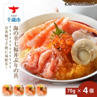 海鮮丼 具 70g×4 7種 4個セット 魚介類 ギフト 海の幸 七福丼【北海道】【札幌バルナバフーズ】