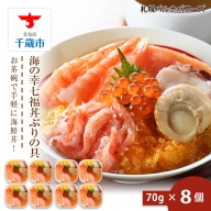 海鮮丼 具 70g×8 7種 8個セット 魚介類 ギフト 海の幸 七福丼【北海道】【札幌バルナバフーズ】