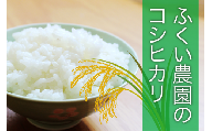 【令和5年産】ふくい農園のおいしいお米（コシヒカリ10kg）　低温 貯蔵 酵素 有機質 肥料 贈答 精米 白米 玄米 プレゼント