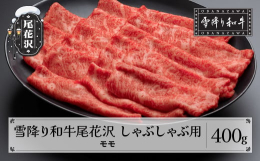 ※こちらの返礼品は、沖縄及び離島への配送ができません。予めご了承ください。※1枚当たりの形、大きさ、厚みにバラツキがある場合がございます。予めご了承ください。日本有数の豪雪地帯のひとつ、山形県尾花沢市