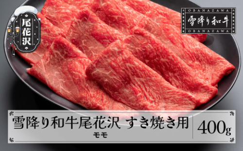雪降り和牛尾花沢 A4-5  すき焼き用 モモ 400g 牛肉 黒毛和牛 国産 nj-yomxy400