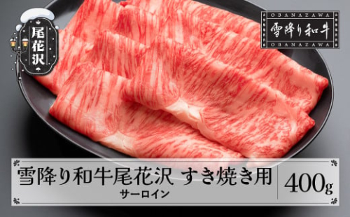雪降り和牛尾花沢 A4-5  すき焼き用 サーロイン 400g 牛肉 黒毛和牛 国産 nj-yosxy400