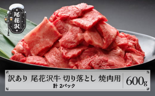 訳あり 尾花沢牛 A4-5 不揃い 切り落とし カット 焼肉用 600g 牛肉 黒毛和牛 国産 nj-ogocw600