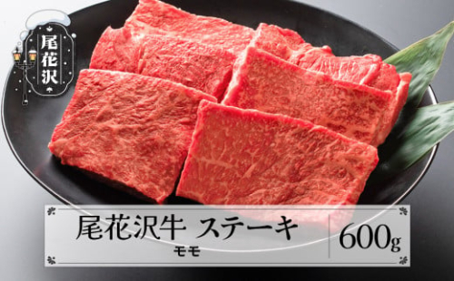 尾花沢牛 A4-5  モモ ステーキ 100g×6枚 計600g 牛肉 黒毛和牛 国産 nj-ogmxt600