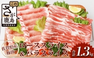 佐賀県産豚肉 バラスライス ＆ ローススライス　(合計1.36kg) B-586