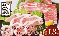 佐賀県産豚肉 バラスライス ＆ ロースかつ用 (合計1.36kg) B-587
