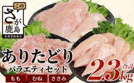 鶏肉 ブランド鶏 ありた鶏 バラエティセット（合計2.3kg）モモ ムネ ササミ  B-588