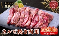 おおいた豊後牛 カルビ焼き肉用 (150g)×2パック【1395450】