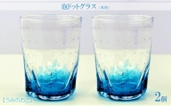 【うみのおと】泡ドットグラス（水色）2個