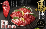 熊本県産馬刺し450gセット 食べ比べ 詰め合わせ 甘口馬刺醤油付き 馬肉 肉
