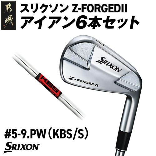 スリクソン Z-FORGEDII アイアン6本セット【KBS TOUR スチールシャフト】≪2023年モデル≫_ZE-C706-KBS 878164 - 宮崎県都城市